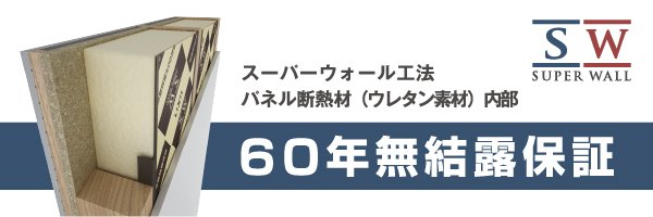 スーパーウォール工法 パネル断熱材(ウレタン素材)内部 60年無結露保証