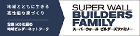 地域とともに生きる高性能な家づくり SUPER WALL BUILDERS FAMILY スーパーウォール ビルダーズファミリー