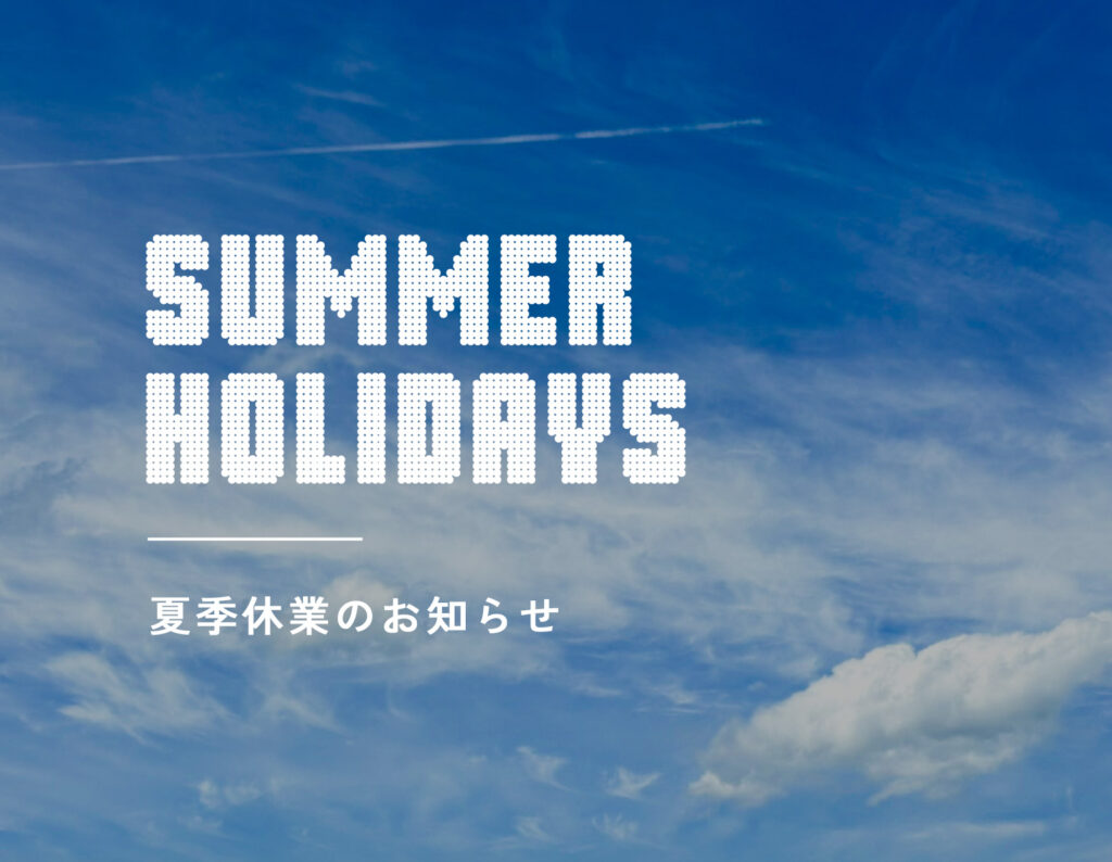 夏季休業のお知らせ