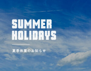 夏季休業のお知らせ
