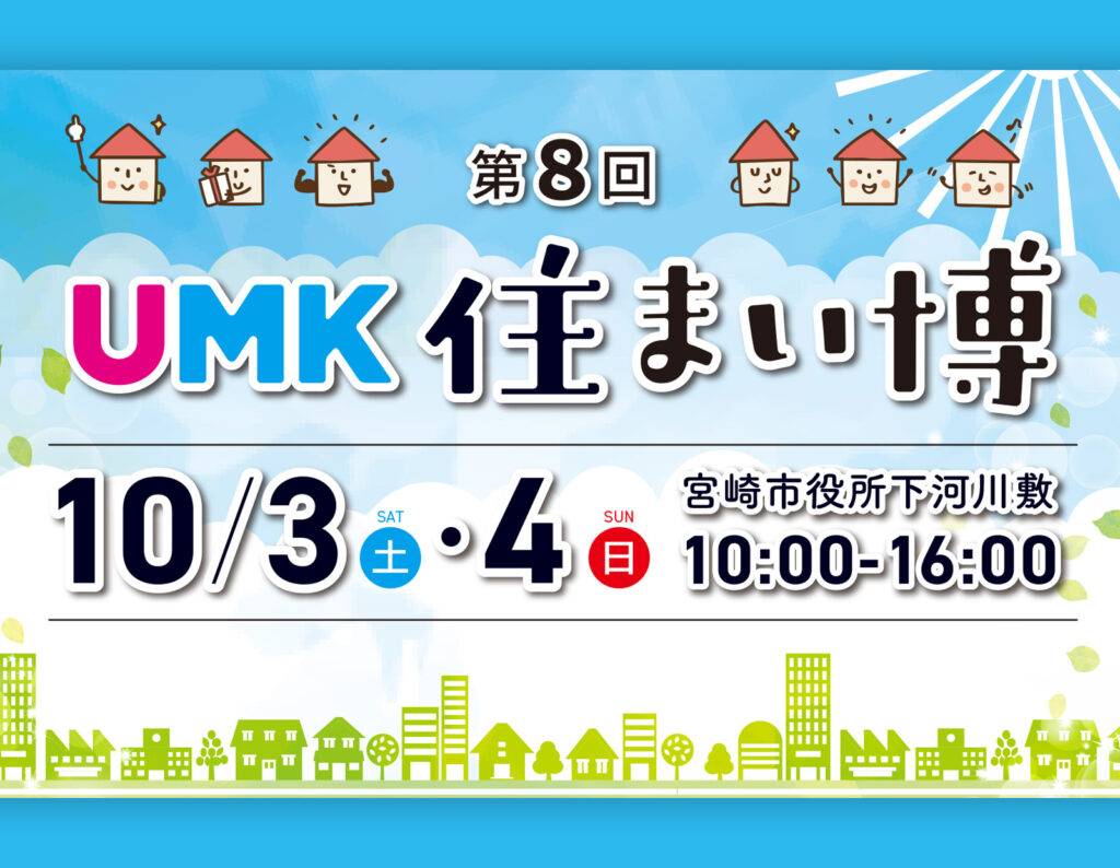 第8回 UMK住まい博 出展します